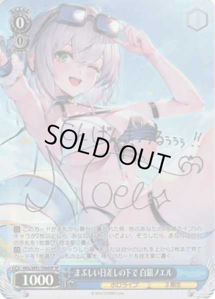 SP仕様】まぶしい日差しの下で 白銀ノエル[WS_HOL/W91-T084SP