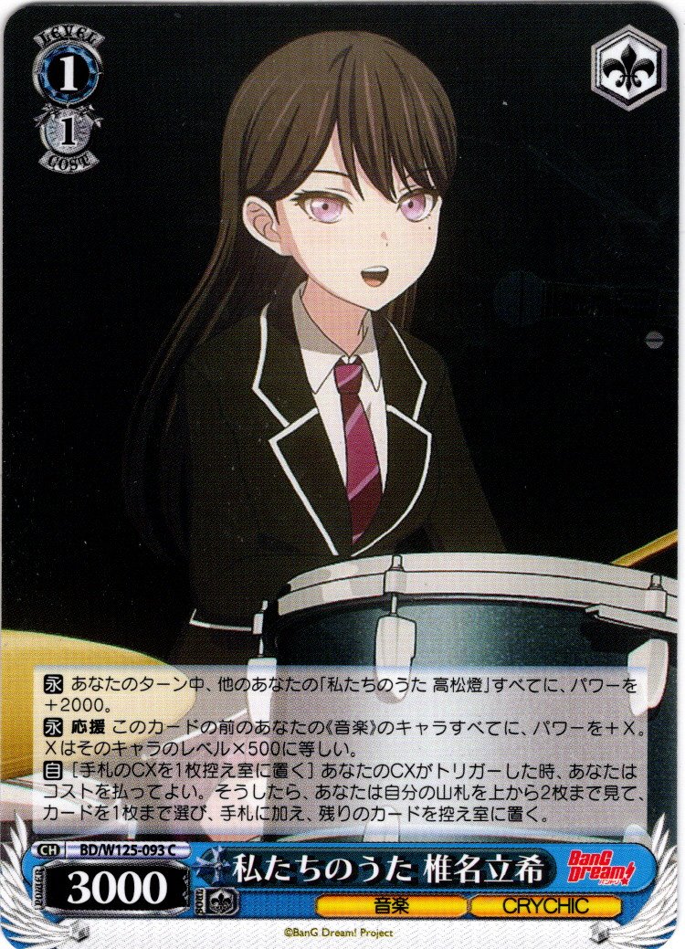 私たちのうた 椎名立希[WS_BD/W125-093C] - マスターズスクウェア通販