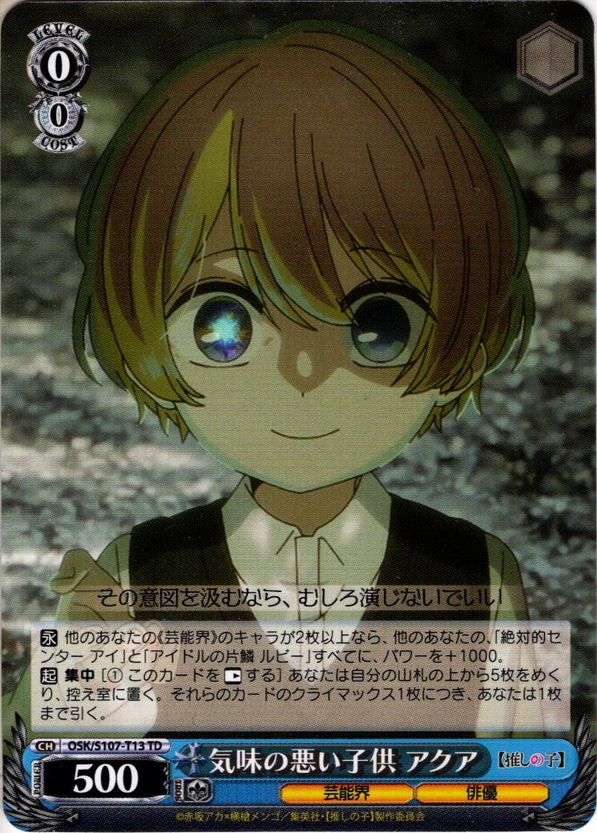 気味の悪い子供 アクア[WS_OSK/S107-T13TD] - マスターズスクウェア