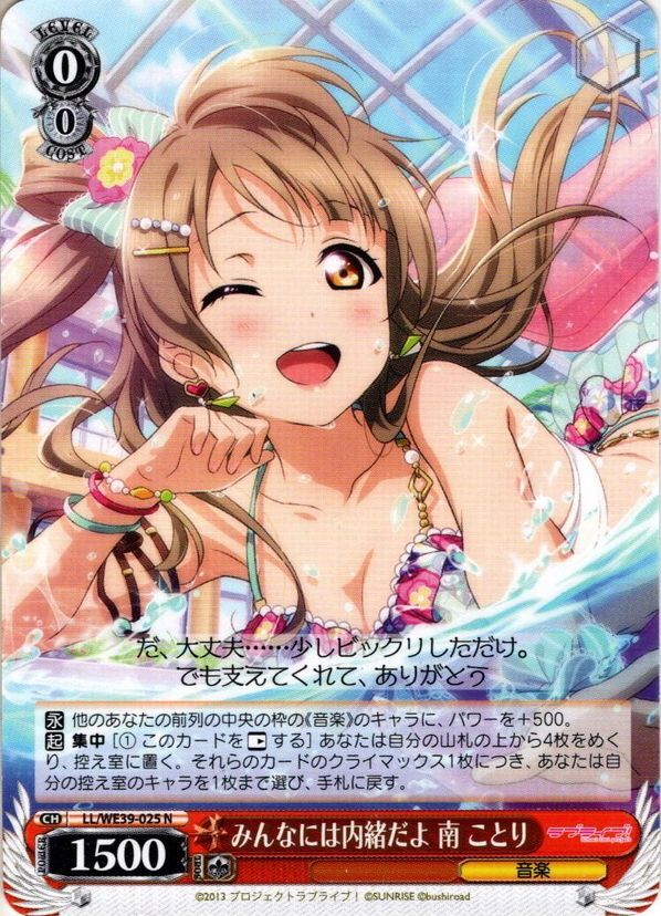 みんなには内緒だよ 南 ことり[WS_LL/WE39-025N] - マスターズ