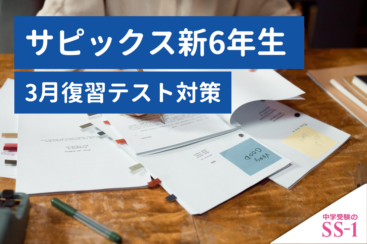 サピックス】 サピックス6年の3月復習テストが近づいてきています