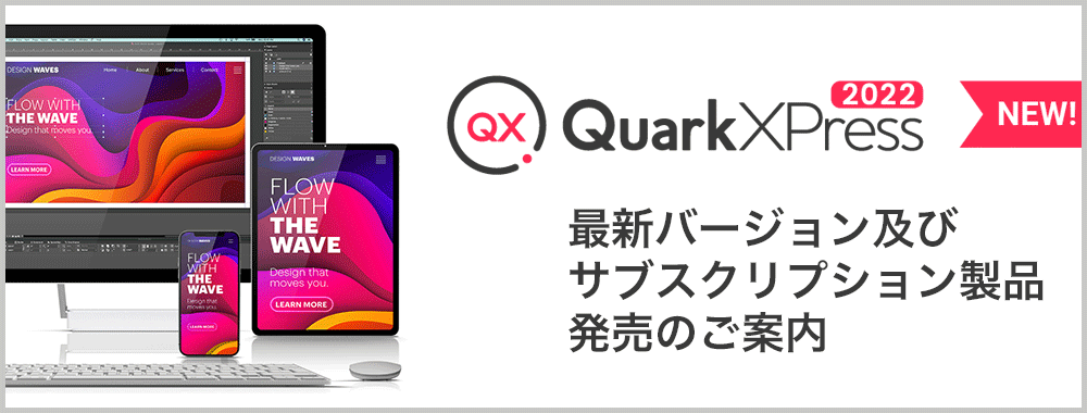 QuarkXPress 新バージョン、サブスクリプション製品発売のご案内
