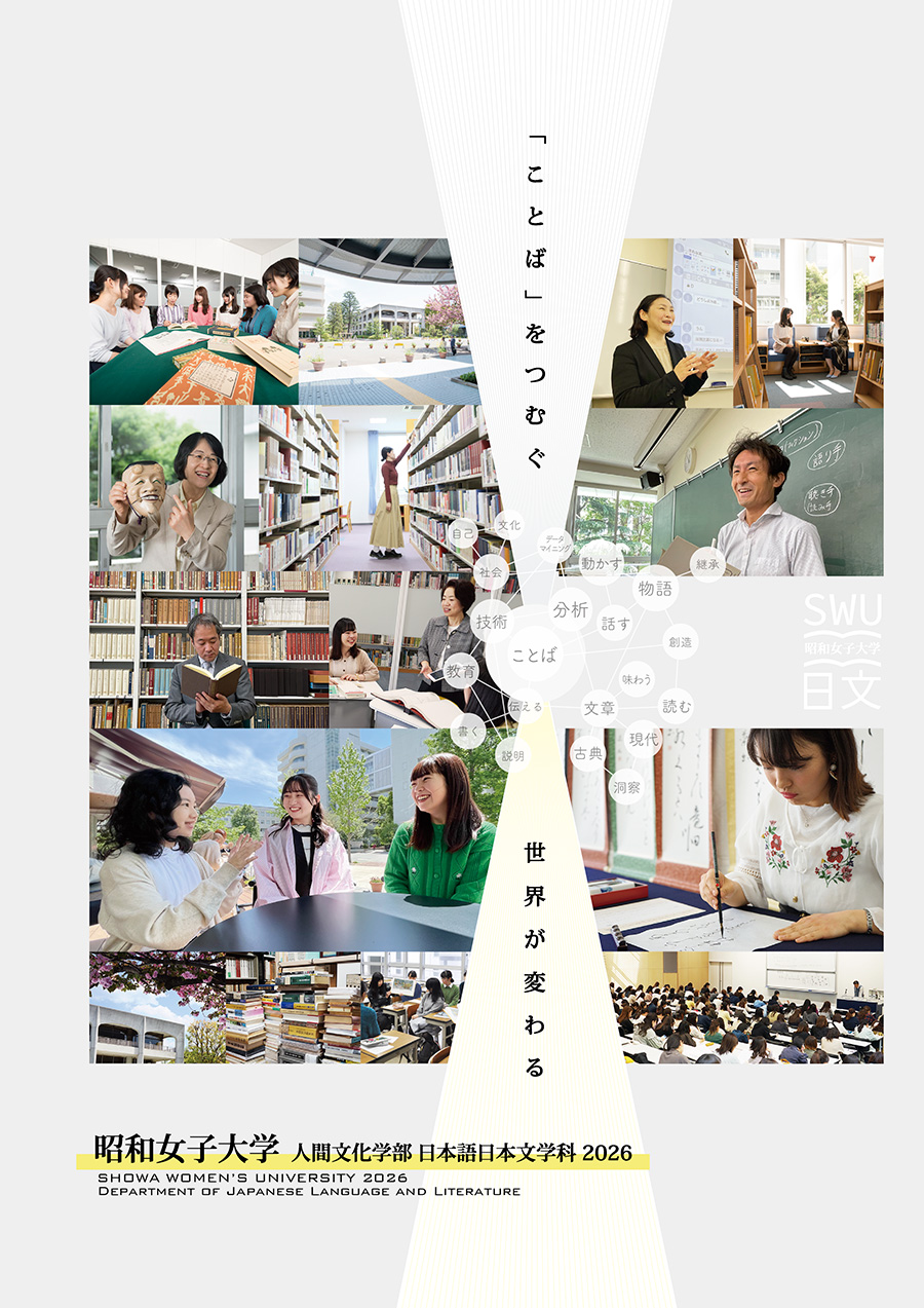 昭和女子大学 日本語日本文学科 ｜ 2026年度版「受験生向け