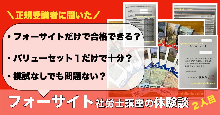 バリューセット1だけで合格」フォーサイト社労士の体験談｜模試は要ら