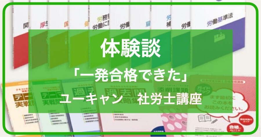 実体験】ユーキャン社労士「一発合格できたが、ユーキャンだけでは