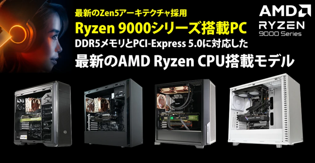 AMDから「Ryzen 9000」シリーズが登場 - 「Zen 5」アーキテクチャーを