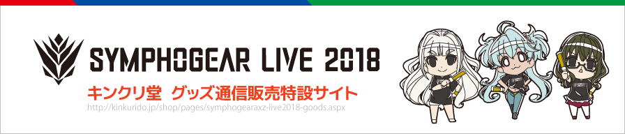 シンフォギアライブ2018グッズ情報ページ - TVアニメ「戦姫絶唱