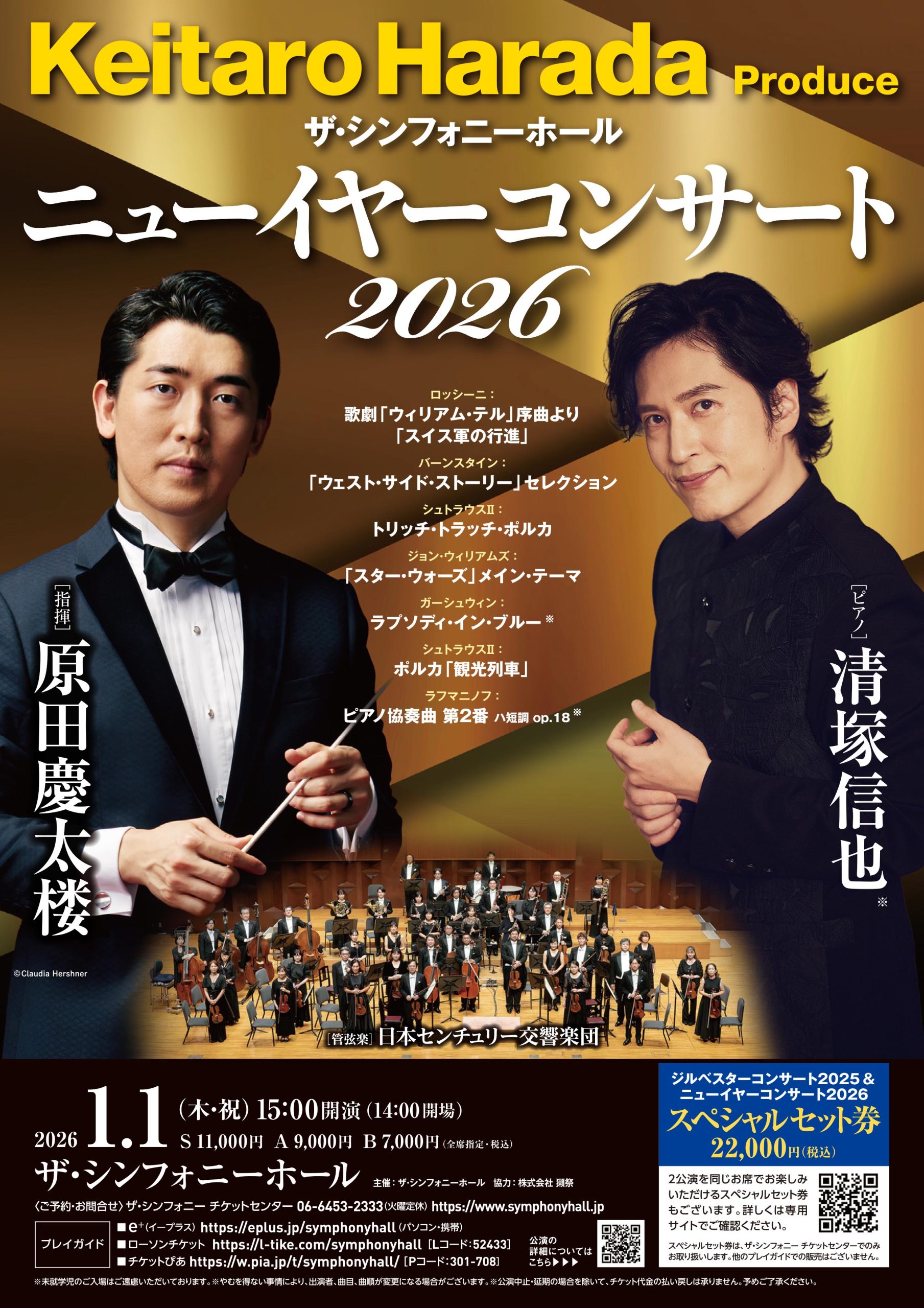 ザ・シンフォニーホールニューイヤーコンサート2026 | 公演