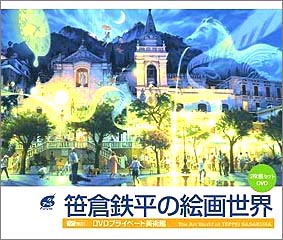 生産・販売終了［DVD］笹倉鉄平の絵画世界／2枚組セットDVD | シン