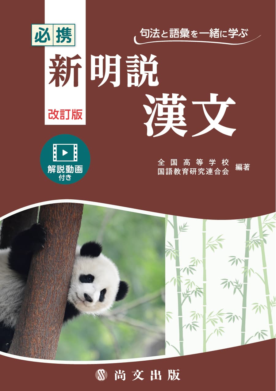 漢文（訓読・句法・語彙）｜尚文出版