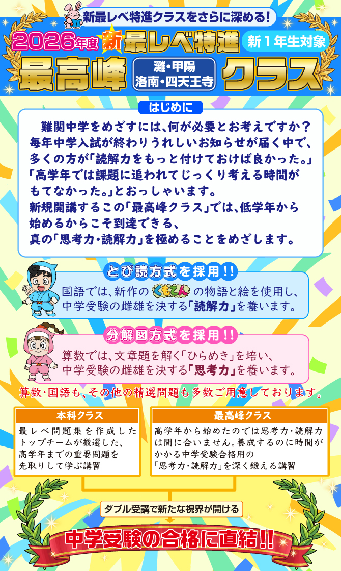 2026年新1年生のみなさまへ『新最レベ特進・最高峰クラス』のご案内