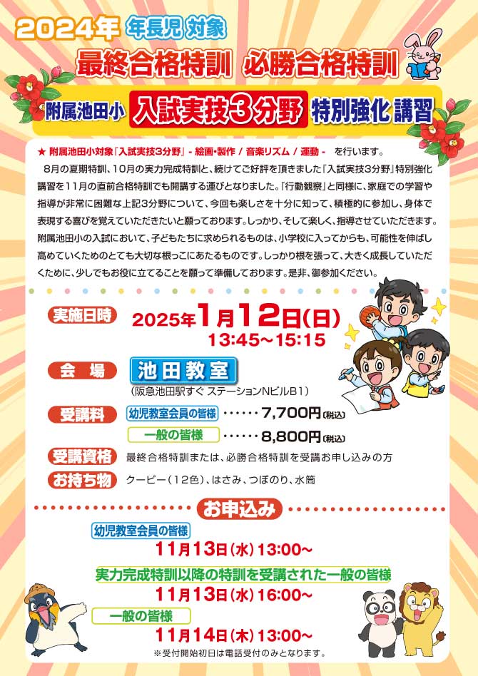 附属池田小 最終合格特訓・必勝合格特訓』のお知らせ【池田教室
