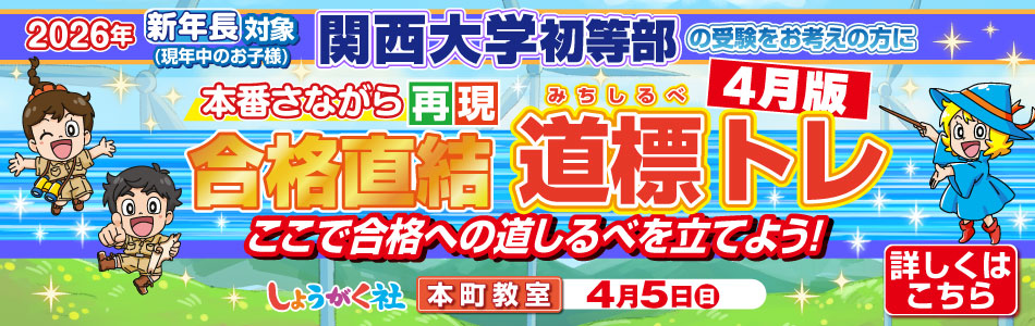 奨学社・関西・大阪市・池田市・芦屋市・京都市の学習塾(小学校受験塾