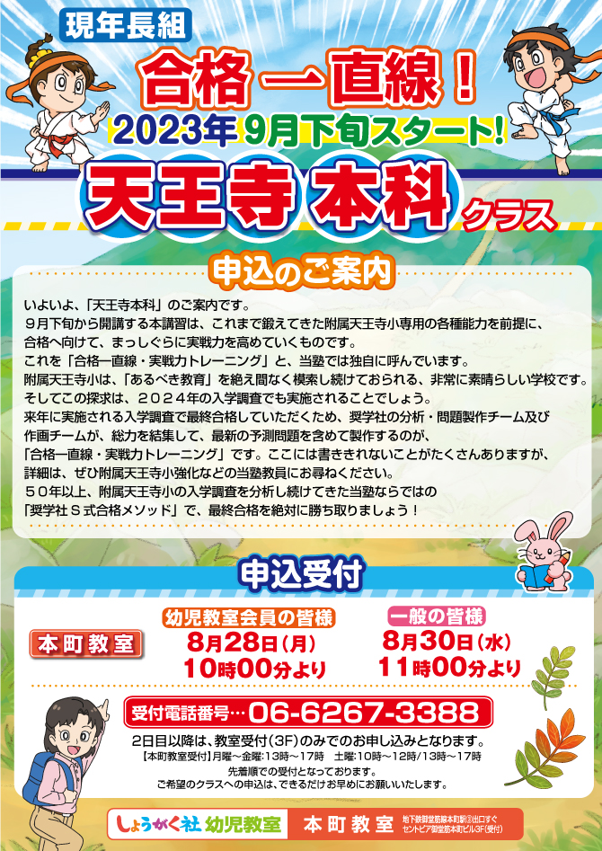 2023年 天王寺本科クラス』申込のご案内【本町教室】 | 幼児教室の奨学社