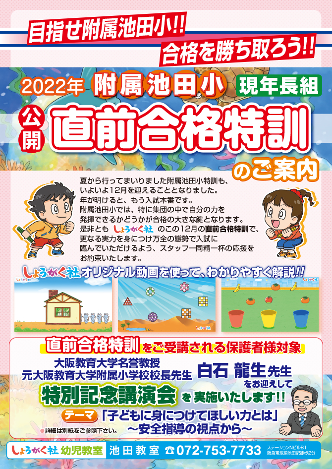 11月中旬スタート！附属池田小『直前合格特訓』のお知らせ【池田教室
