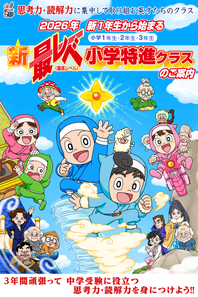 2026年 新1年生から始まる『新最レベ 小学特進クラス』のご案内 | 幼児
