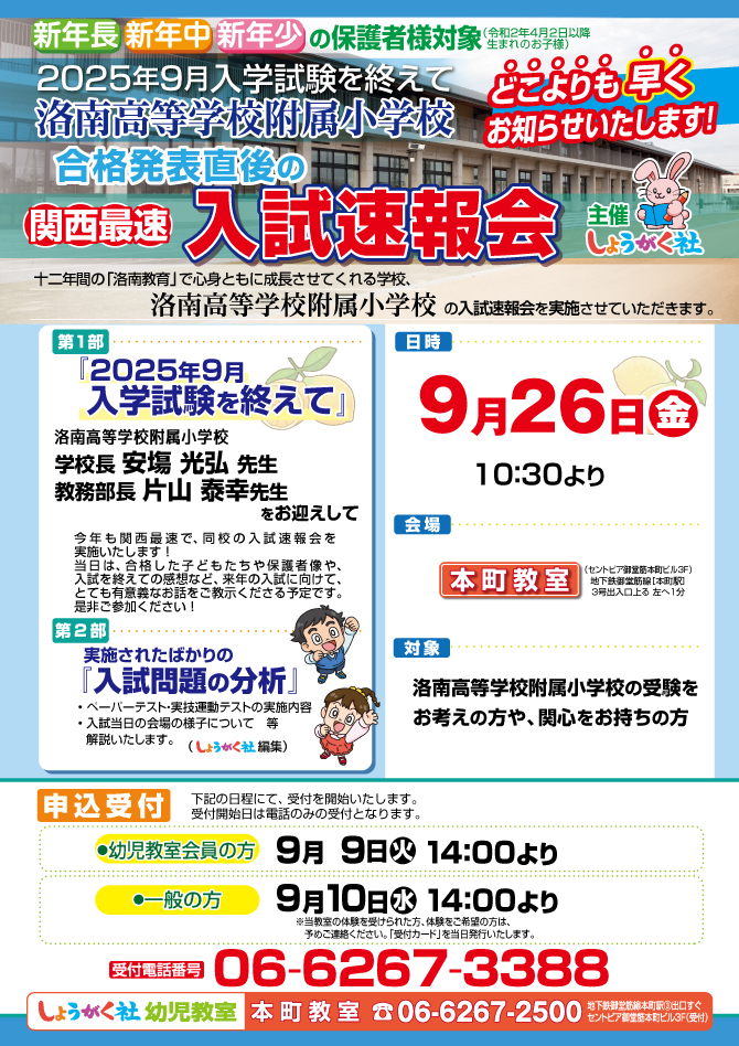 9月26日(金)実施！『洛南高等学校附属小学校 入試速報会』のお知らせ