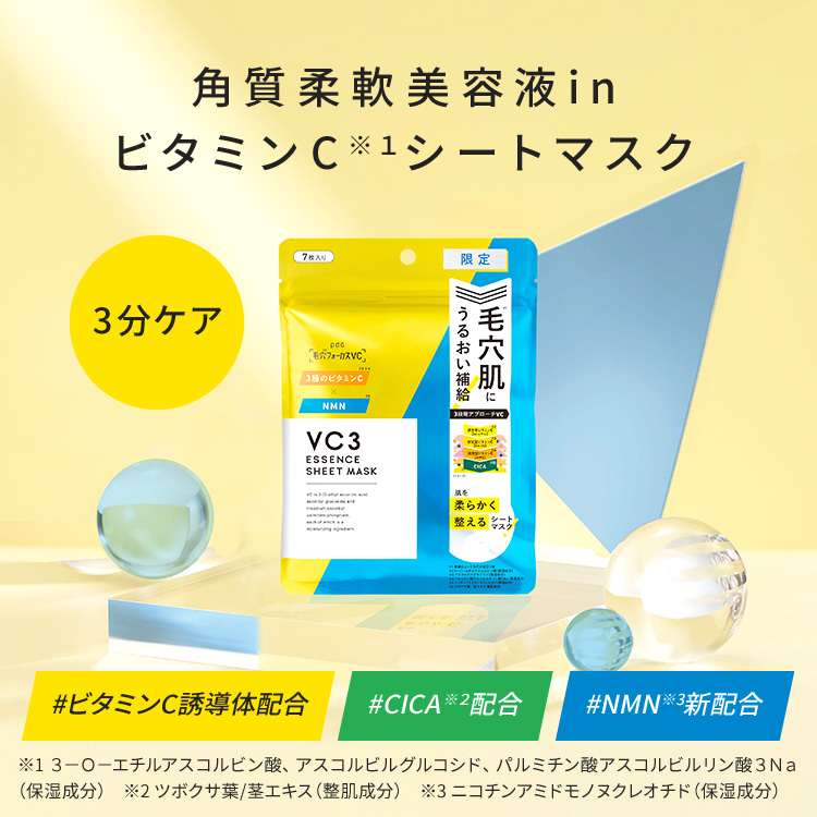 毛穴フォーカスVC VC3シートマスク N M | 株式会社pdc
