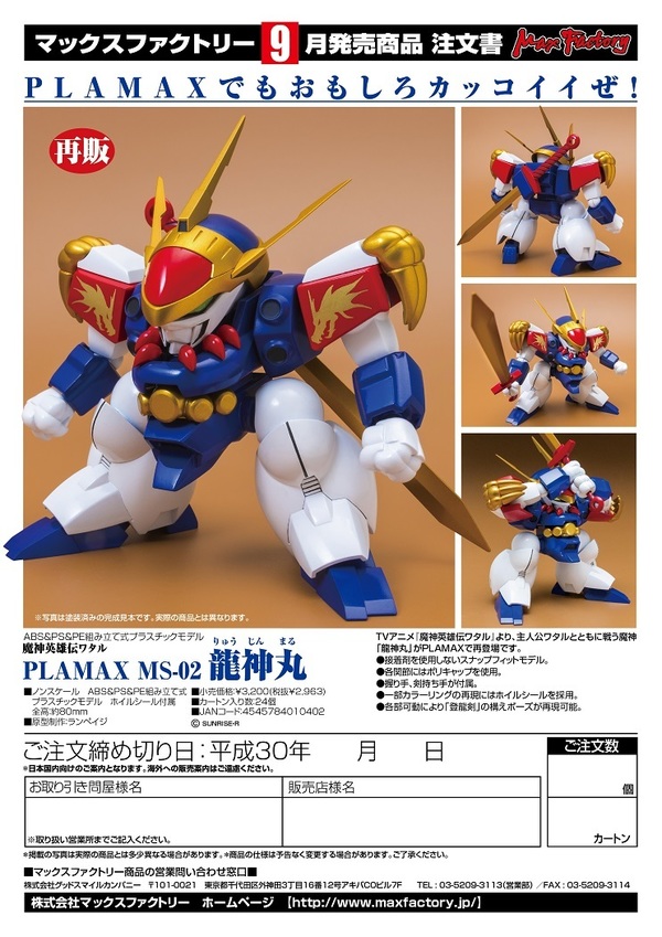 魔神英雄伝ワタル 戦神丸 龍神丸 邪虎丸