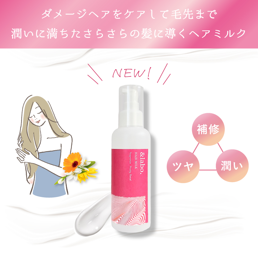 ＆labo. ヘアミルク フルーティフローラルの香り｜HORIZON 公式