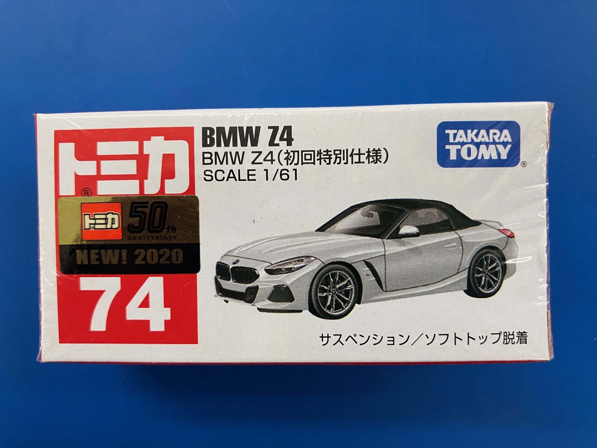 トミカ廃番/生産終了】トミカ(74) BMW Z4（初回特別仕様） 商品詳細