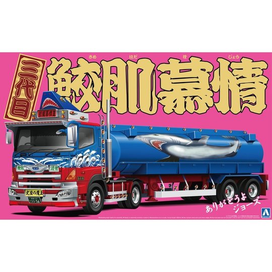アオシマ 1/32バリューデコトラ（55）『三代目鮫肌慕情（大型