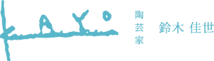 陶芸家 鈴木佳世 kayo suzuki