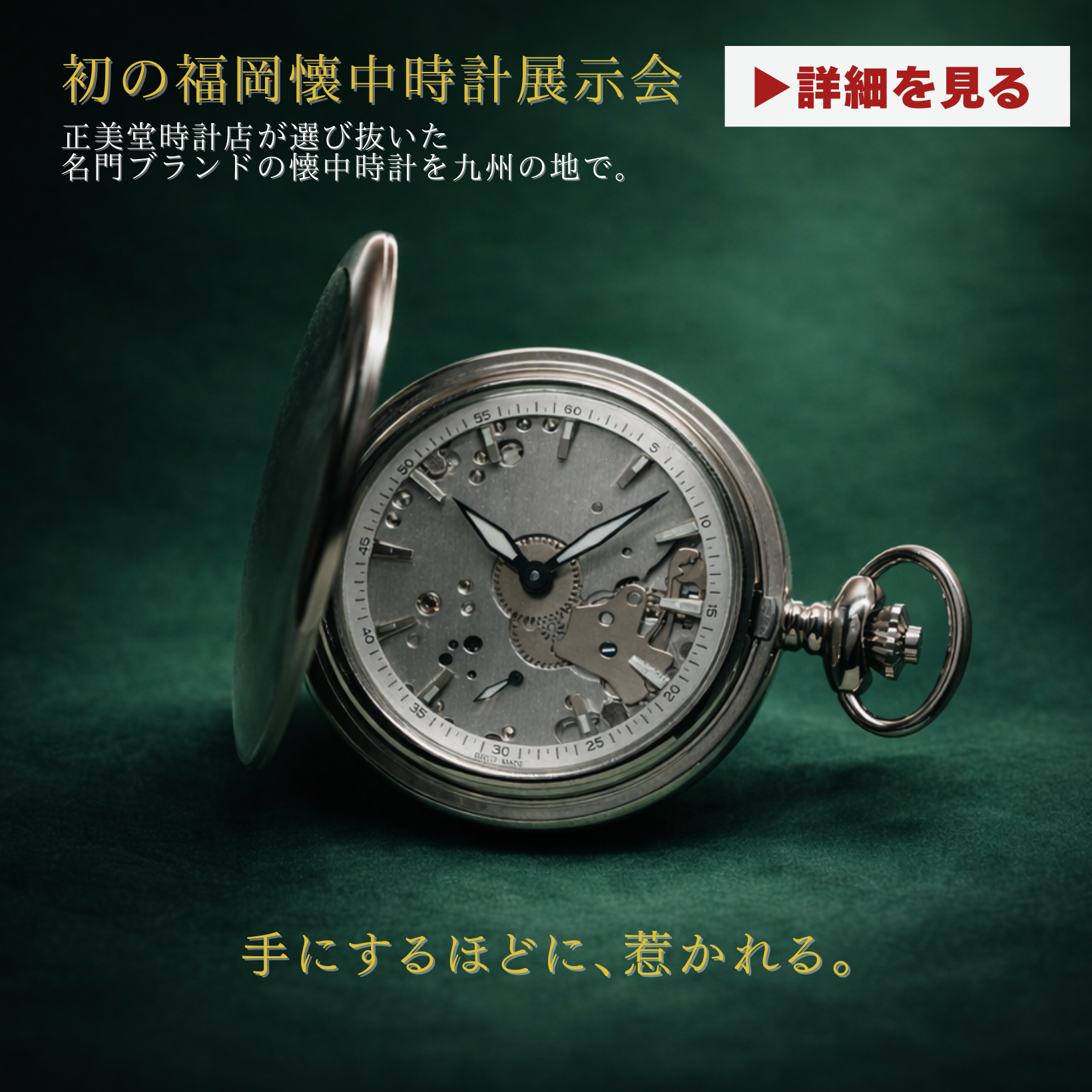 懐中時計専門店