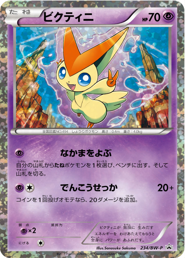 ビクティニ | ポケモンカードゲーム公式ホームページ