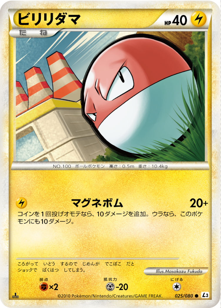 ビリリダマ | ポケモンカードゲーム公式ホームページ