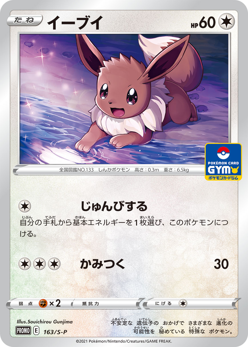 イーブイ | ポケモンカードゲーム公式ホームページ