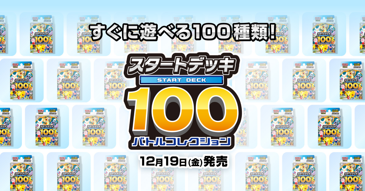 スタートデッキ100 バトルコレクション｜ポケモンカードゲーム公式