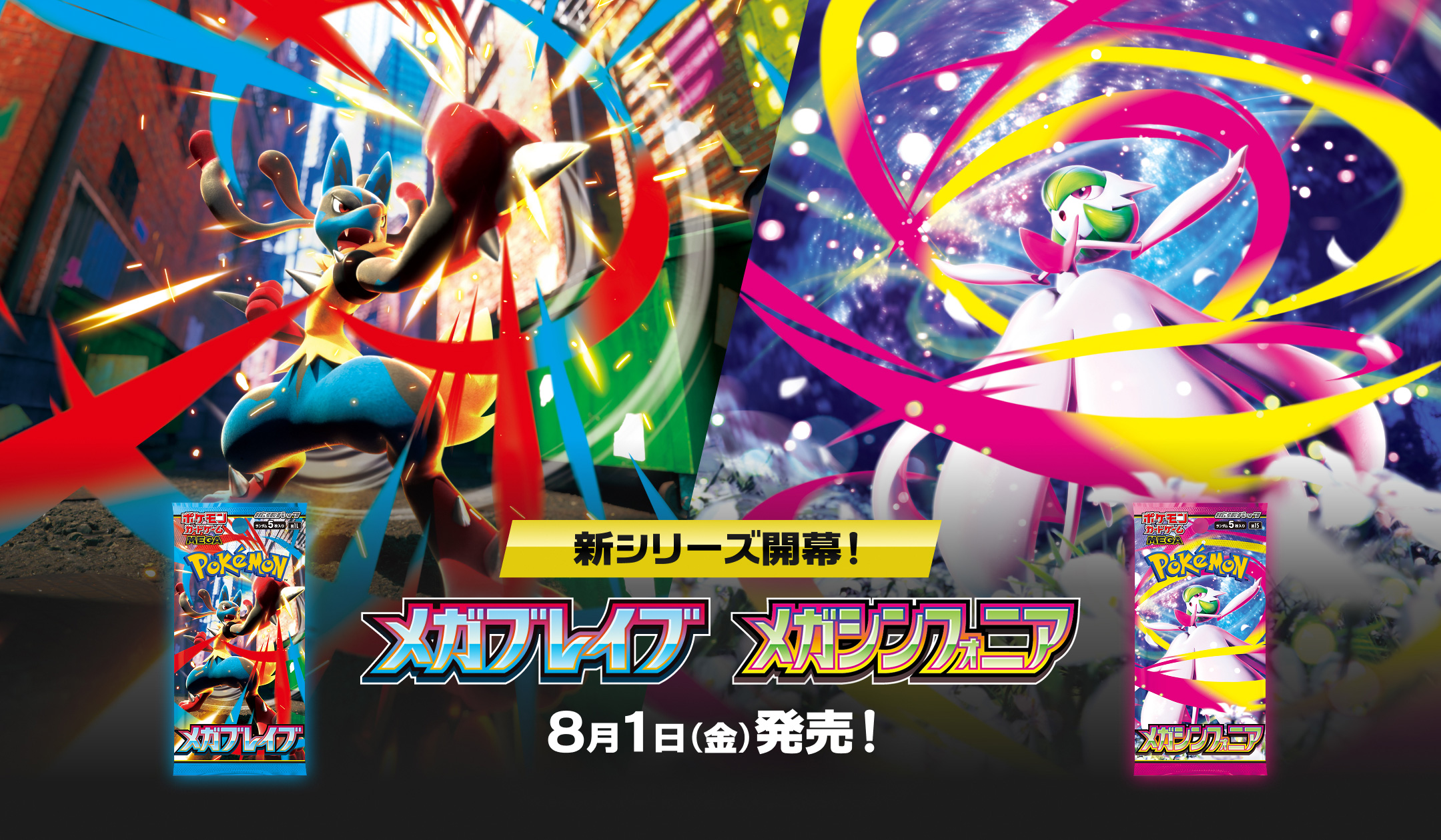 拡張パック「メガブレイブ」「メガシンフォニア」｜ポケモンカード