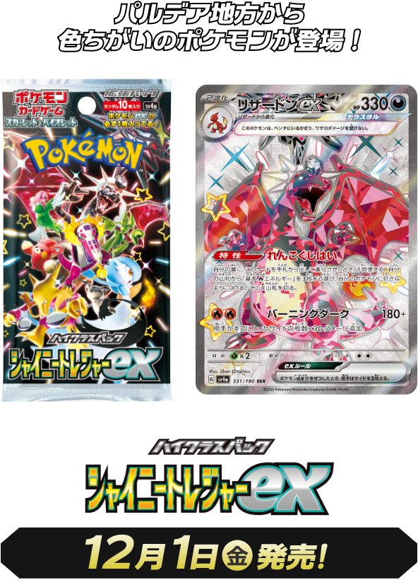 ハイクラスパック「シャイニートレジャーex」｜ポケモンカードゲーム