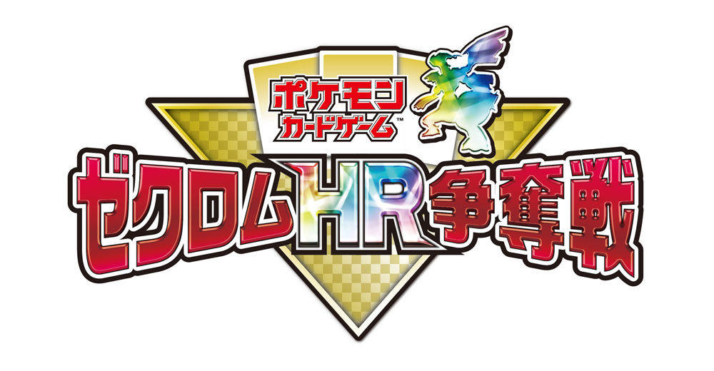 ゼクロムHR/SR争奪戦」開催決定！ | ポケモンカードゲーム公式ホームページ