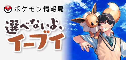 ポケモン情報局で、「選べないよ、イーブイ」連載記念キャンペーンを
