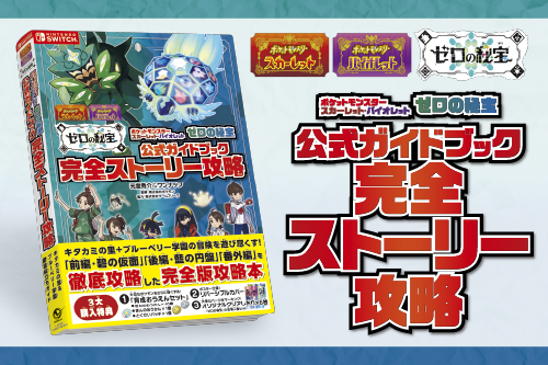 ポケットモンスター スカーレット・バイオレット ゼロの秘宝』 公式