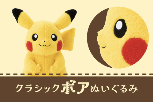 ピカチュウとイーブイの「クラシックボアぬいぐるみ」が、ポケモン