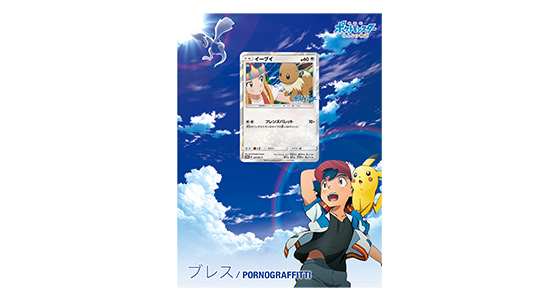 ポルノグラフィティ「ブレス」｜ポケットモンスターオフィシャルサイト