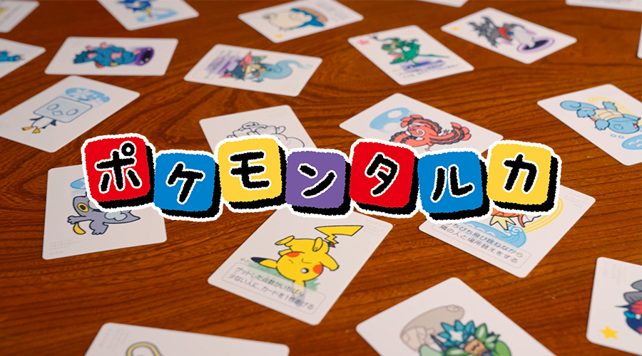 新感覚ボードゲーム「ポケモンタルカ」がポケモンセンターに登場