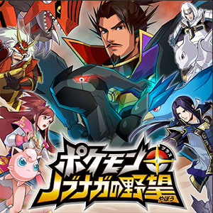 商品情報｜『ポケモン＋ノブナガの野望』公式サイト