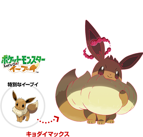 ポケモン ピカ・ブイ』を遊んで、特別なポケモンを仲間にしよう