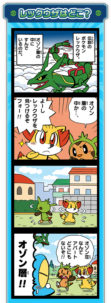 レックウザはどこ？ ポケモン4コマ広場出張所｜燃えよ！ドラゴンタイプ