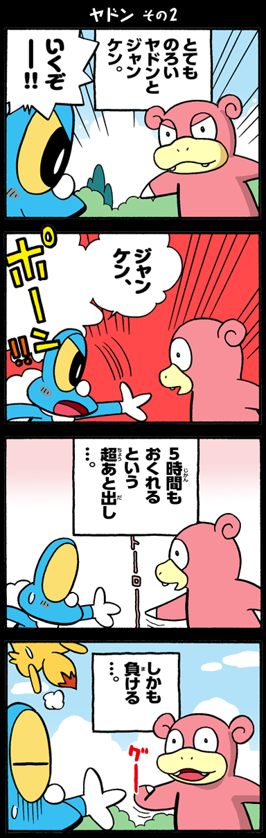 ヤドンその2｜ヤドン4コマまんが｜ ヤドンパラダイス｜ポケモン