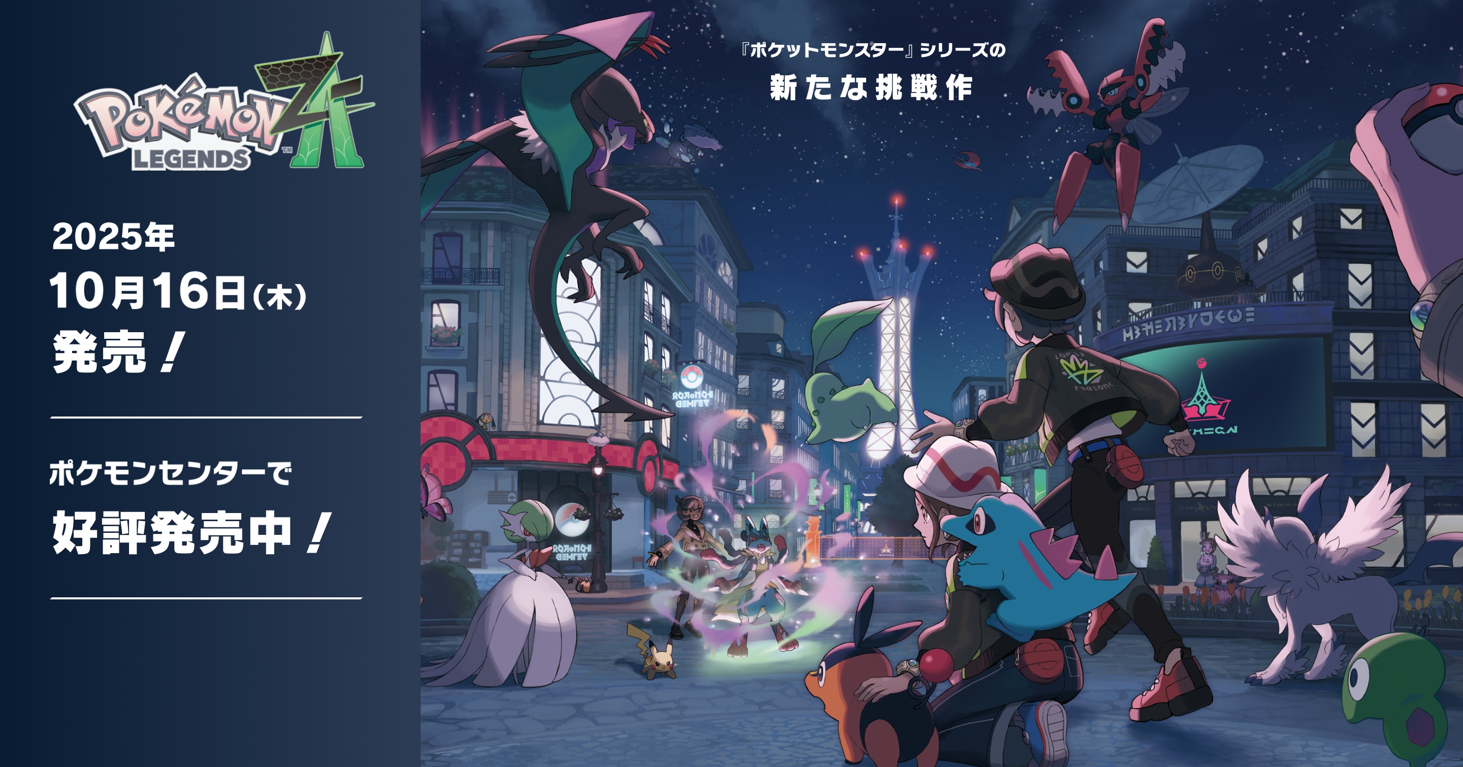 Pokémon LEGENDS Z-A（ポケモンレジェンズ ゼットエー）』特集｜【公式