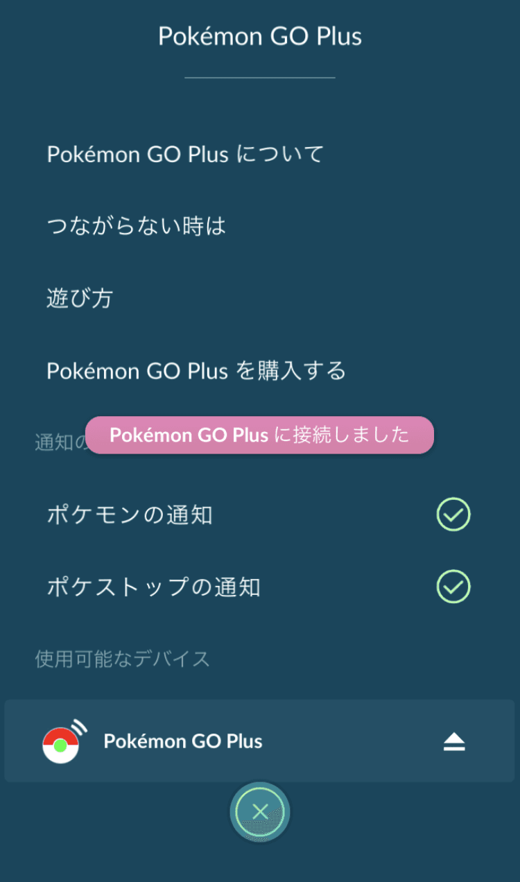 ペアリング・接続｜「Pokémon GO Plus」サポートサイト