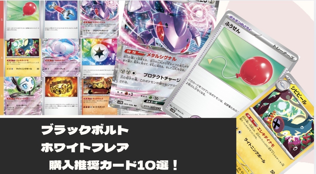 ブラックボルト】【ホワイトフレア】購入推奨カード10選！！ - ポケカ