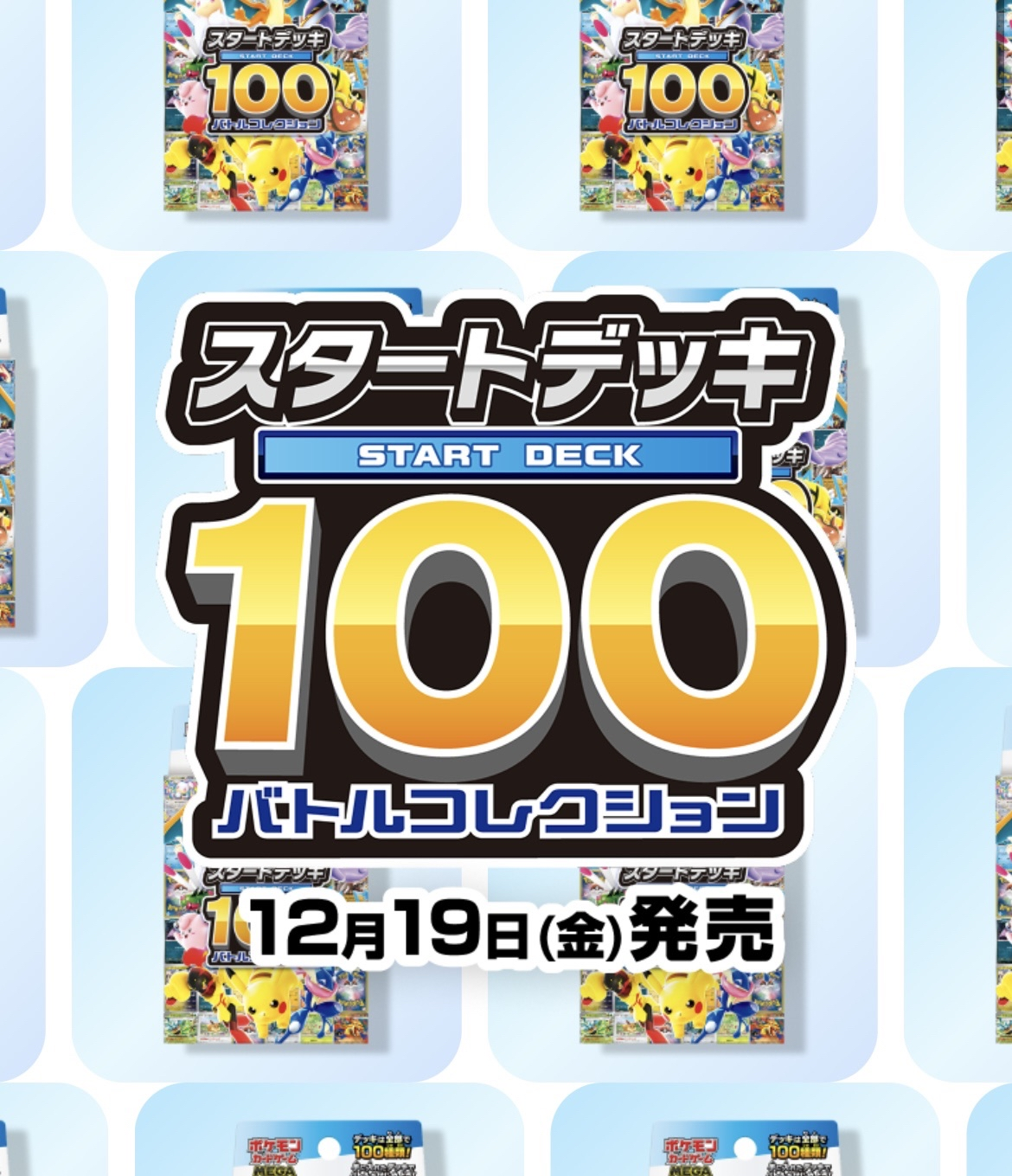 新商品情報公開！【スタートデッキ100 バトルコレクション】＋新