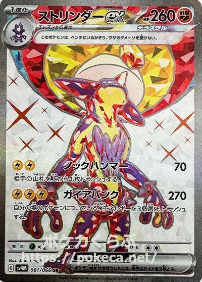 ストリンダーex（テラスタル） SR(ポケモンカードsv4M 未来の一閃)