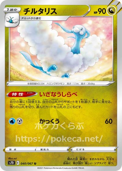 チルタリス(ポケモンカード 摩天パーフェクト)